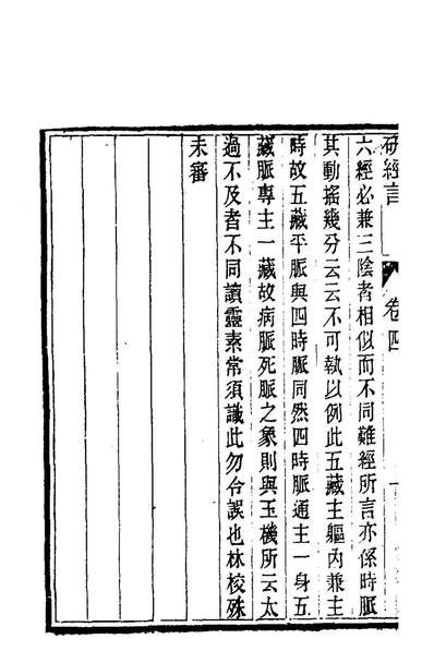 G177790_研经言四_莫文泉撰.pdf