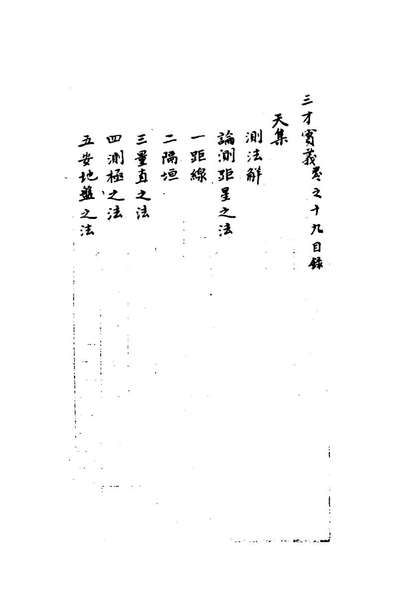 77876_三才实义天集八_周於漆撰