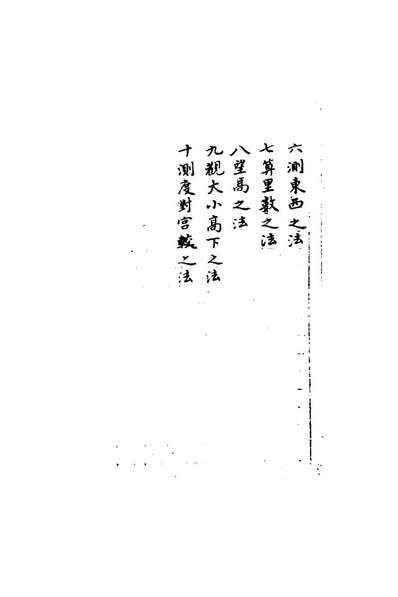 77876_三才实义天集八_周於漆撰