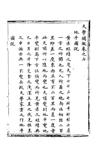 77924_天学阐微五_王家弼撰