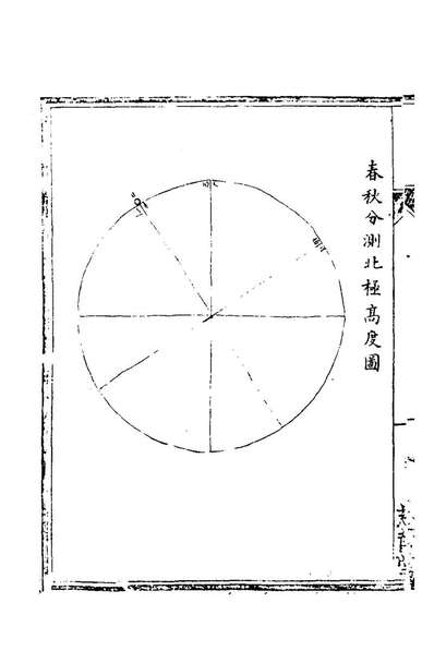 77924_天学阐微五_王家弼撰