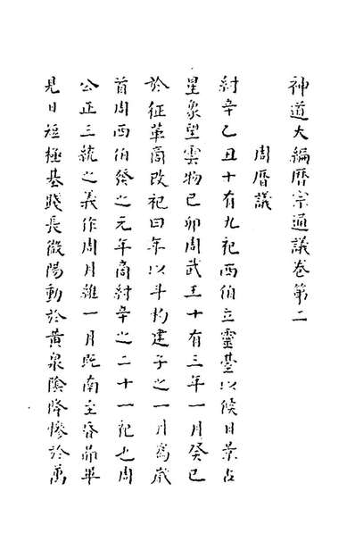G177946_神道大编歷宗通仪二_周述学撰.pdf