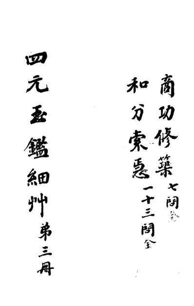 78028_四元玉鑑细草三_罗士琳撰