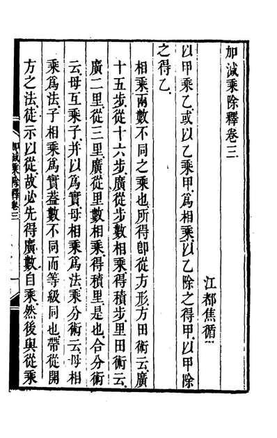 78080_里堂学算记五种三_焦循撰
