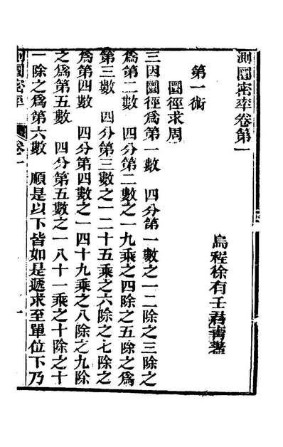 78111_测圜密率_徐有壬撰