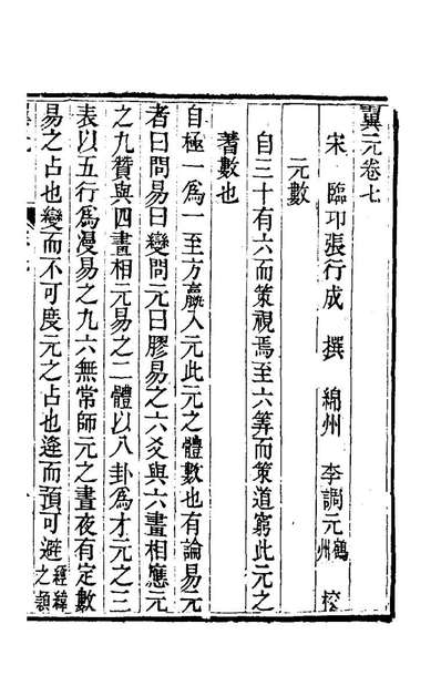 78127_翼玄四_张行成撰