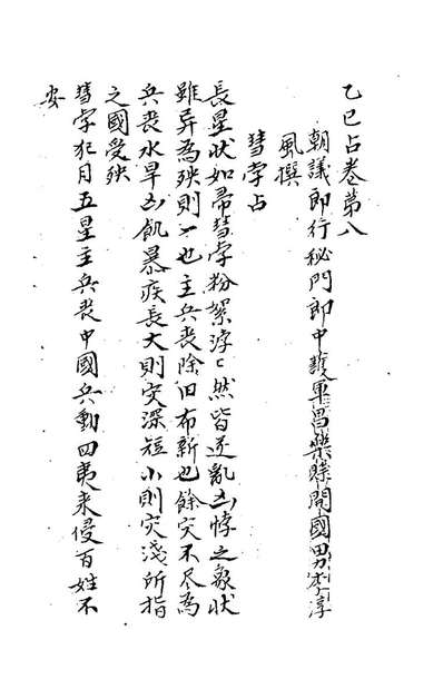 78152_乙巳占六_题唐李淳风撰