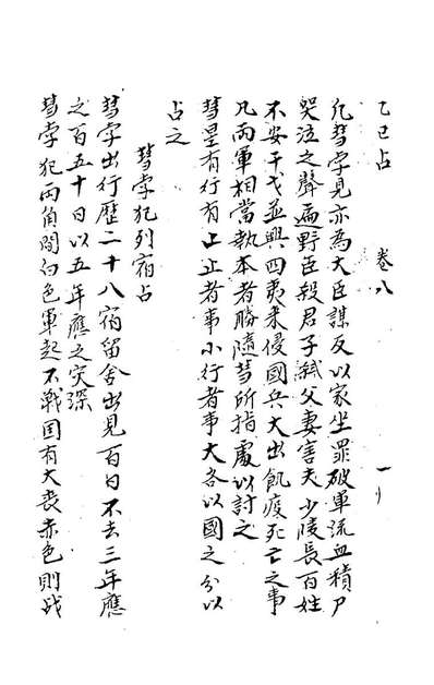 78152_乙巳占六_题唐李淳风撰