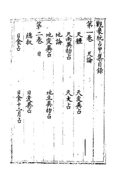 78153_观象玩占一_题唐李淳风撰