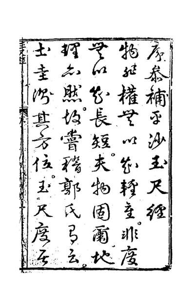 78272_鐫地理参补评林图诀全备平沙玉尺经(一)
