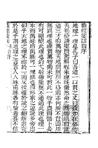 78274_葬经笺註_吴元音撰