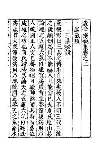 78322_造命宗镜集二_吴国仕辑