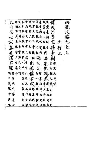 78341_洪范政鉴五_赵禎撰