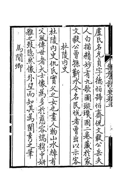 78423_无声诗史三_姜绍书撰