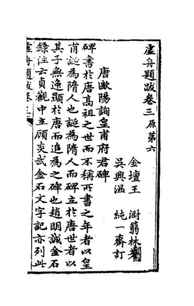 78462_虚舟题跋二_王澍撰