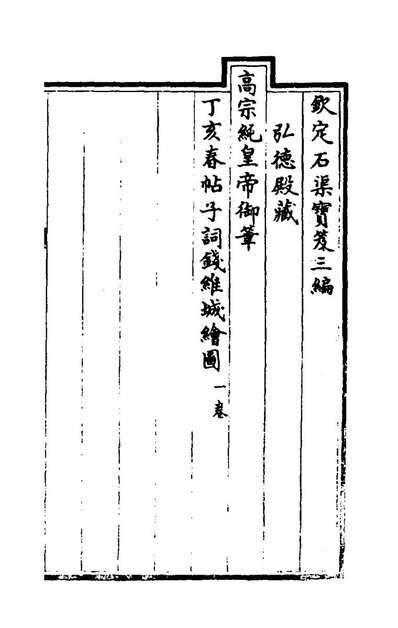 78607_钦定石渠宝笈三编十七_英和等辑