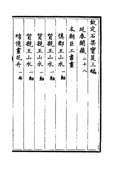 78641_钦定石渠宝笈三编五十一_英和等辑