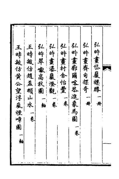 78641_钦定石渠宝笈三编五十一_英和等辑