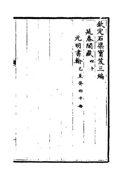 G178653_钦定石渠宝笈三编六十三_英和等辑.pdf