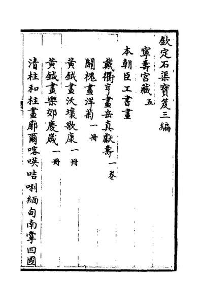 G178673_钦定石渠宝笈三编八十三_英和等辑.pdf