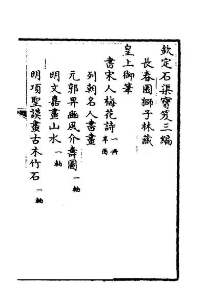 78687_钦定石渠宝笈三编九十七_英和等辑