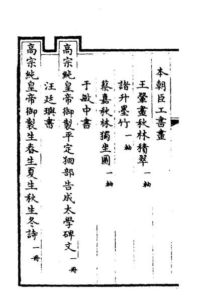 78687_钦定石渠宝笈三编九十七_英和等辑