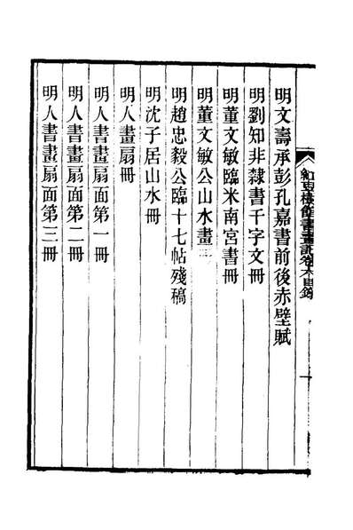 78727_红豆树馆书画记六_陶樑撰