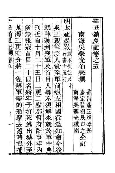 78734_辛丑销夏记五_吴荣光撰