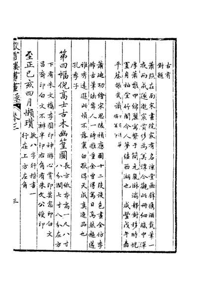78786_岳雪楼书画录三_孔广陶撰