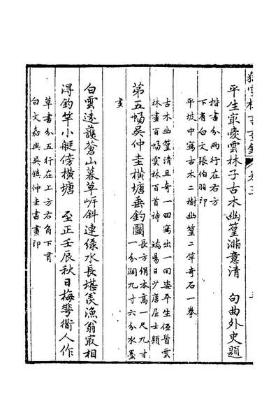 78786_岳雪楼书画录三_孔广陶撰