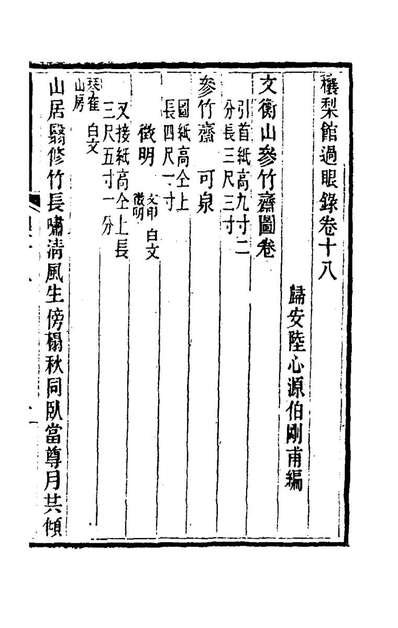 78825_穰梨馆过眼录九_陆心源撰