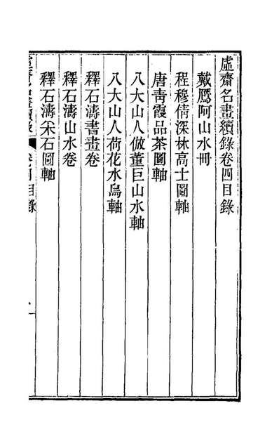 78904_虚斋名画续录四_庞元济撰