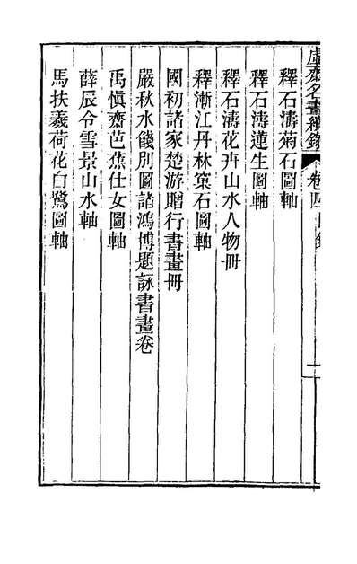 78904_虚斋名画续录四_庞元济撰
