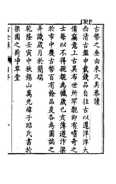 79128_古金录_万光煒撰