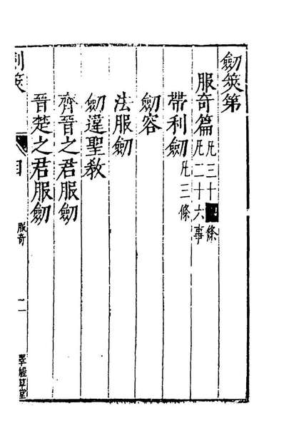 79167_剑筴十九_钱希言撰