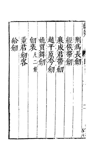 79167_剑筴十九_钱希言撰