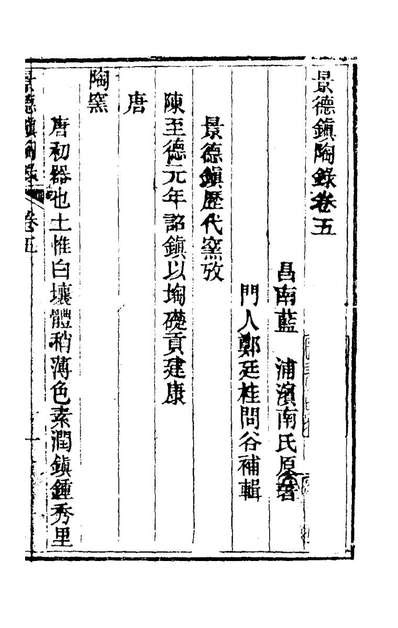 79189_景德镇陶录三_郑廷桂补辑