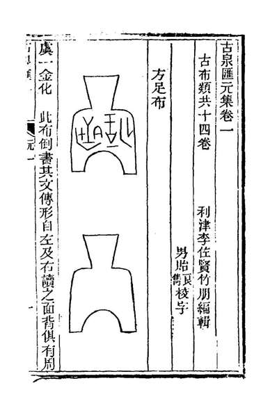 79200_古泉匯二_李佐贤撰