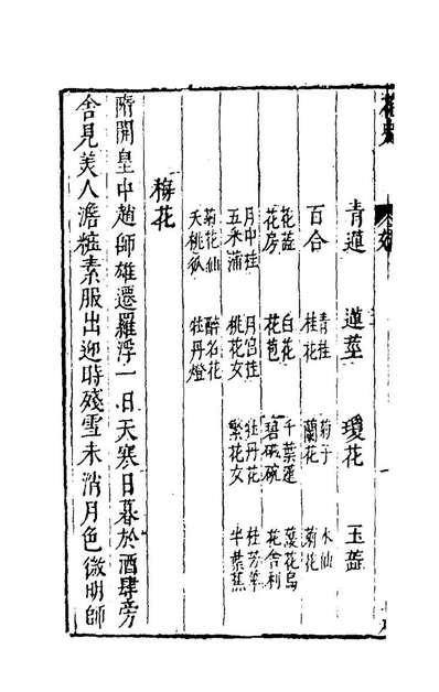 G179308_花史左编五_王路撰.pdf