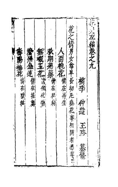 79309_花史左编六_王路撰