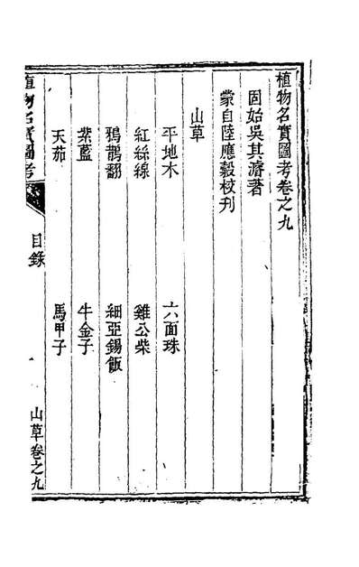 79329_植物名实图考九_吴其濬撰