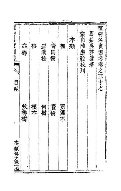 79354_植物名实图考三十四_吴其濬撰