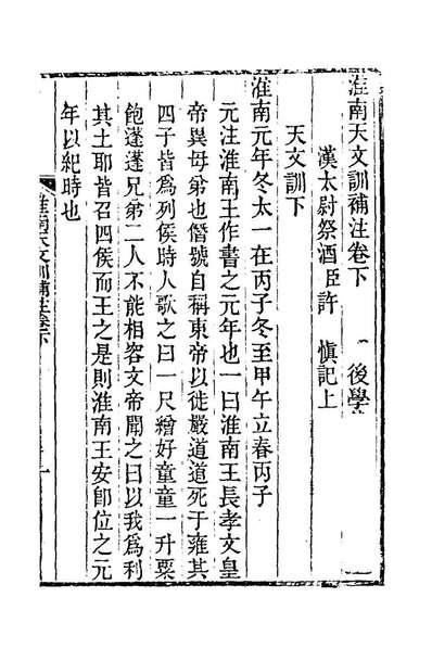 79416_淮南天文训补注二_钱塘撰