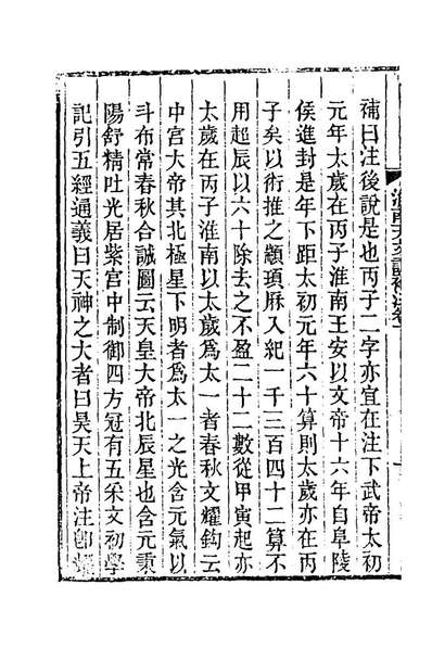 79416_淮南天文训补注二_钱塘撰