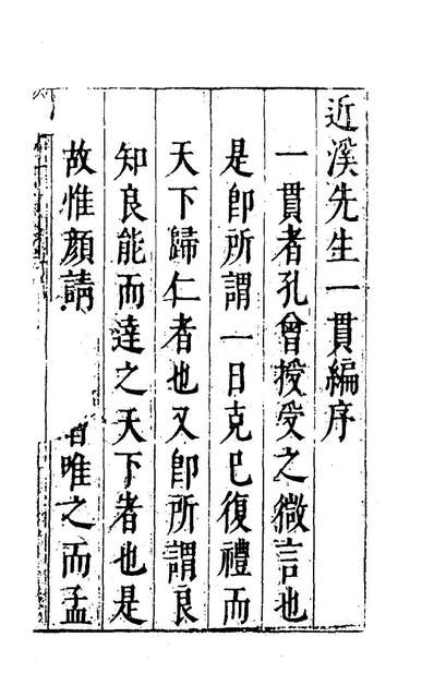 79555_近溪罗先生一贯编一_罗汝芳撰