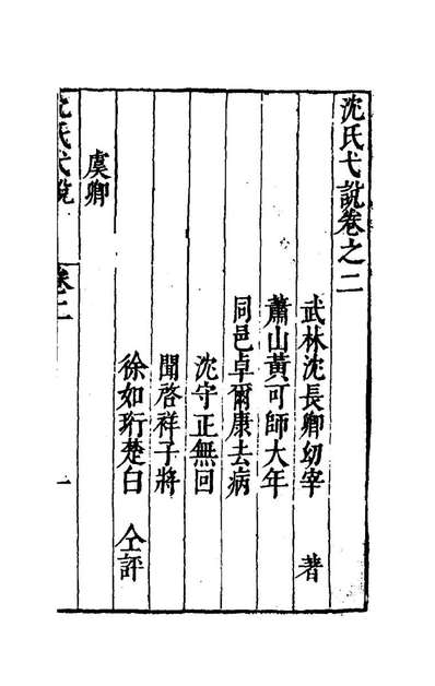 79682_沈氏弋说二_沈长卿撰