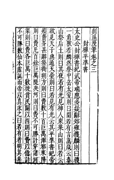 79715_剡溪漫笔二_孙能传撰