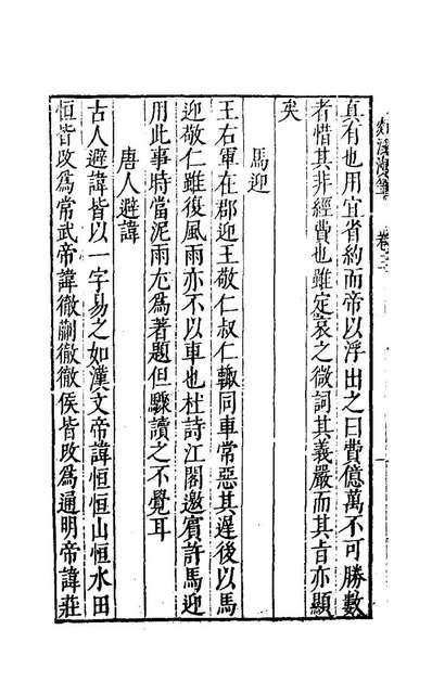 79715_剡溪漫笔二_孙能传撰