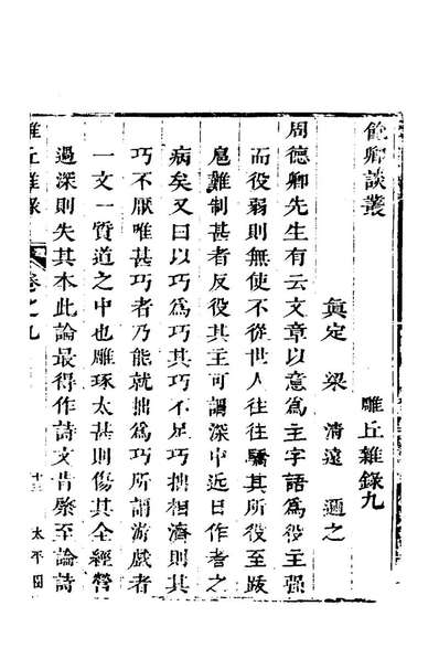 79788_雕丘杂录三_梁清远撰