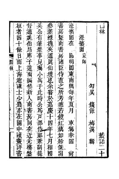 79889_履园业话十一_钱泳撰